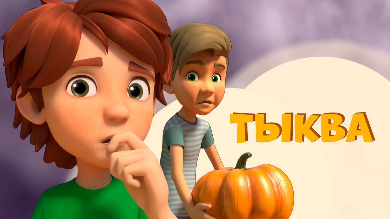 Тыква. Про Миру и Гошу. Мультфильм для детей смотреть онлайн
