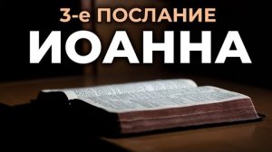 3-е Послание Иоанна.❤️ Читаем и Слушаем Слово Божие!🙏