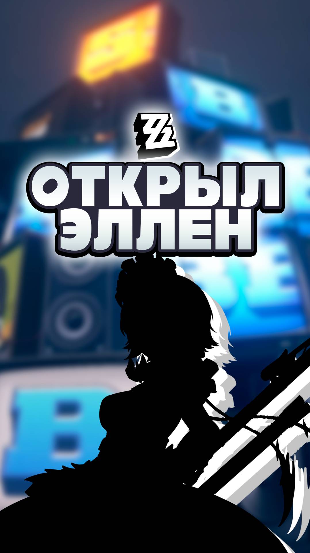 Открыл Эллен в Zenless Zone Zero #zenlesszonezero #zzz #зенлесзонзиро #ззз #крутки #shorts #шортс смотреть онлайн