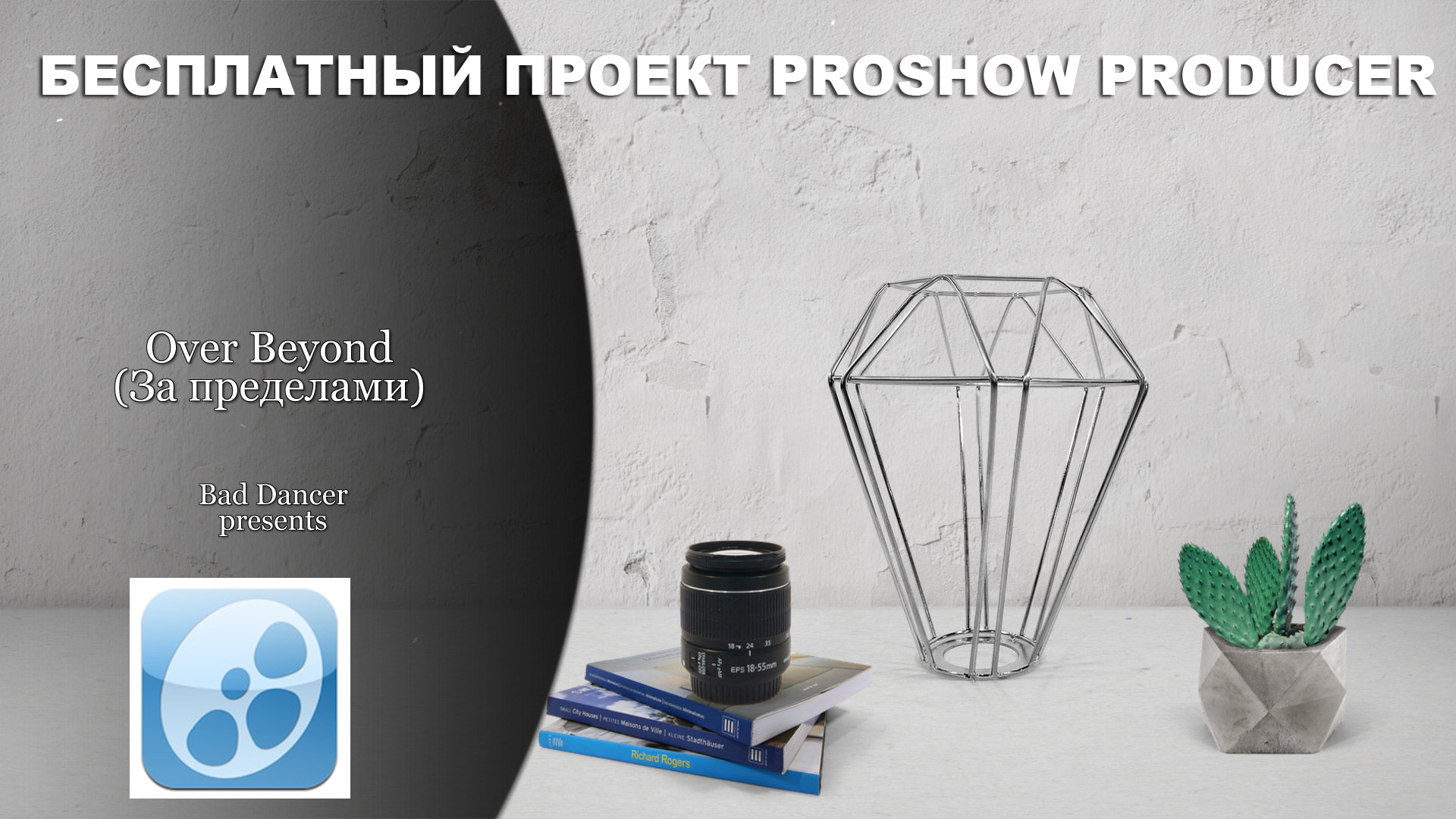 Бесплатный Proshow Producer проект - Over Beyond ID 22092019.mp4 смотреть онлайн
