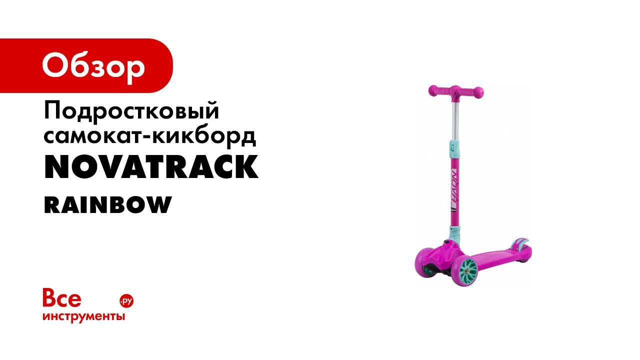 Новинка! Детский самокат кикборд Novatrack Rainbow