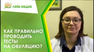 ✔ Как правильно проводить тесты на овуляцию?