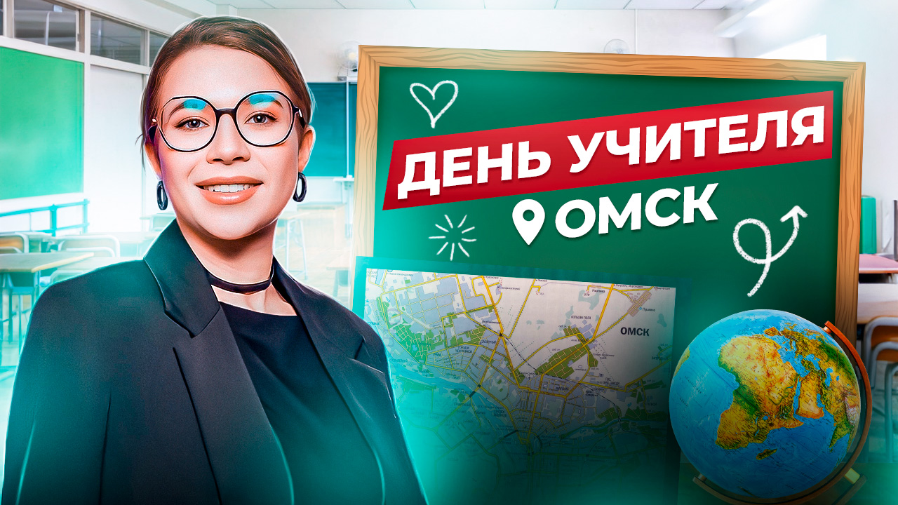 ДЕНЬ УЧИТЕЛЯ?Съёмки в Омске? смотреть онлайн