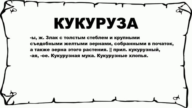 КУКУРУЗА - что это такое? значение и описание смотреть онлайн