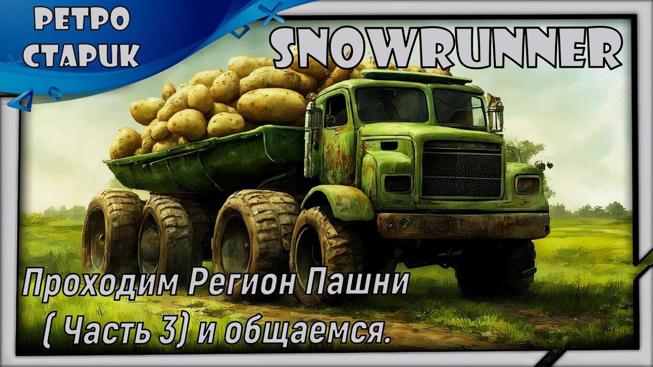(Стрим) Snowrunner - Проходим Регион Пашни ( Часть 3) и общаемся. смотреть онлайн