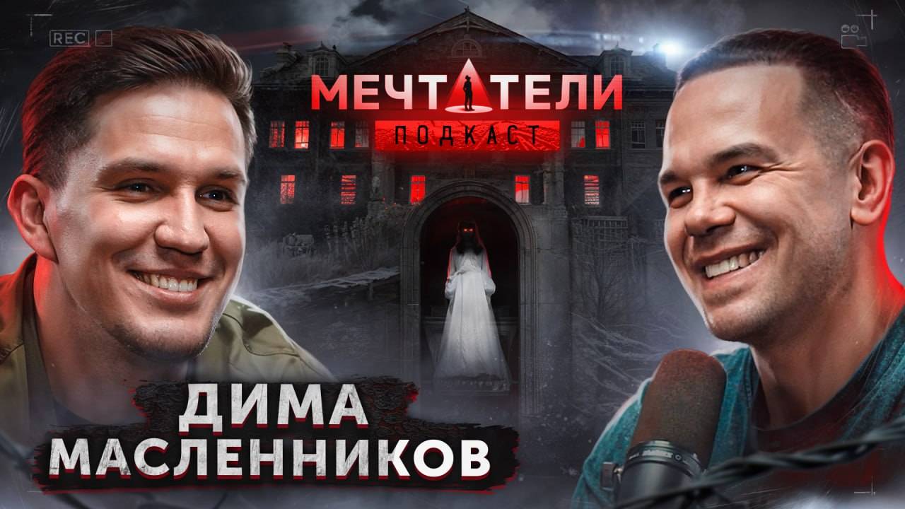 Дима Масленников - талант это не самое важное. Трудоголизм, реальный путь и успех Ghostbusters. смотреть онлайн