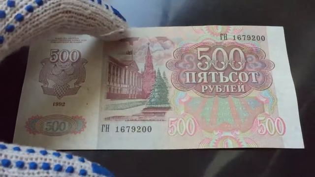 1000 рублей 1991,200 и 500 рублей 1992 купюры смотреть онлайн