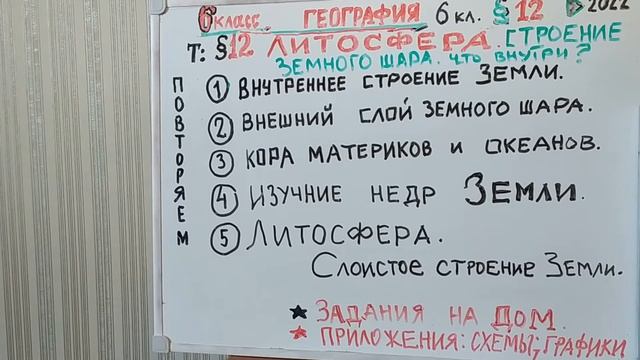 СТРОЕНИЕ ЗЕМНОГО ШАРА, ЛИТОСФЕРА, ЧТО ВНУТРИ? ГЕОГРАФИЯ, 6 КЛАСС. ВИДЕОУРОК 12 Нов проект 6kl 12 u смотреть онлайн