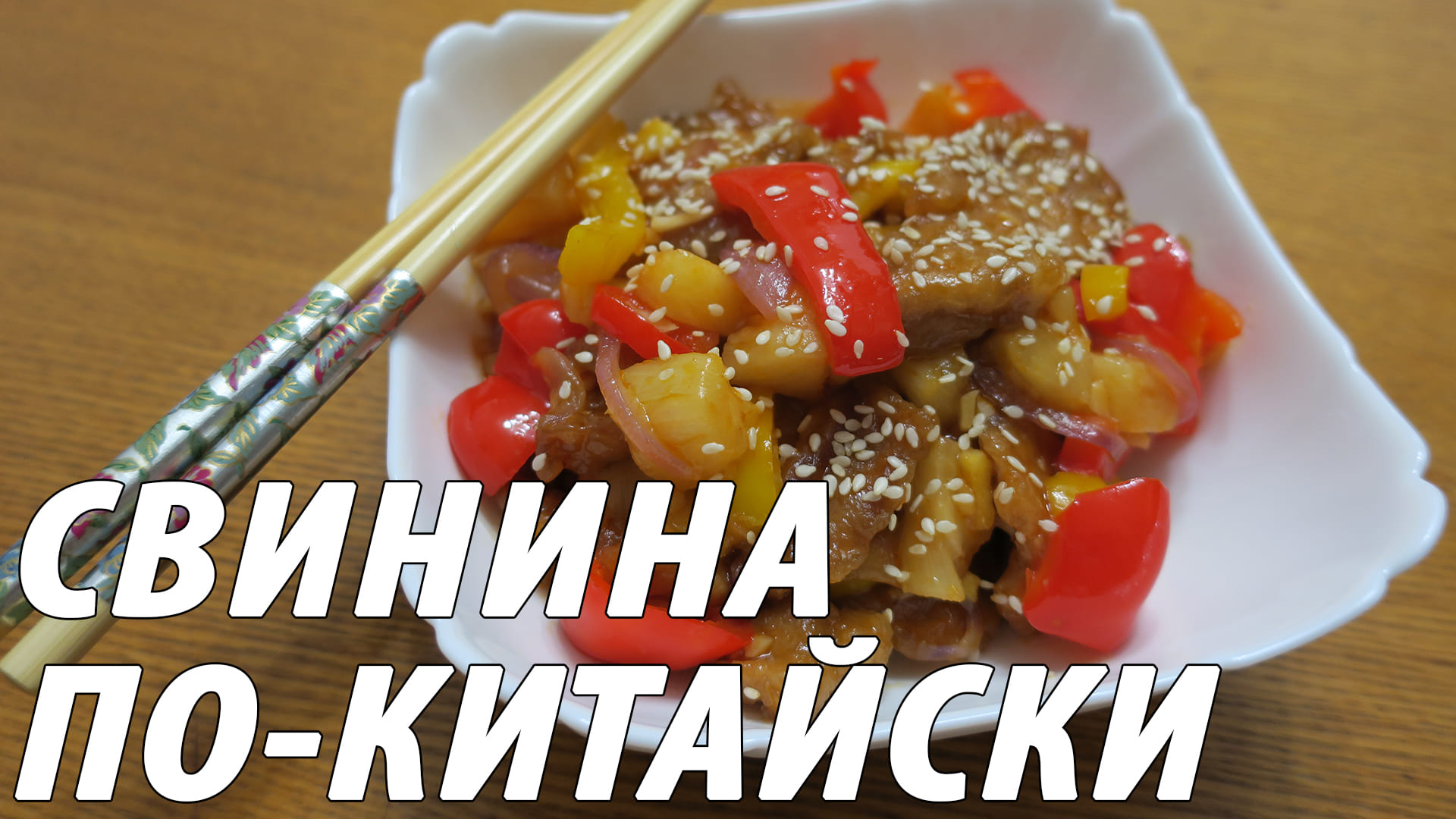 Свинина в кисло-сладком соусе с ананасами. Свинина с ананасами по-китайски (Го-Бао-Жоу) смотреть онлайн