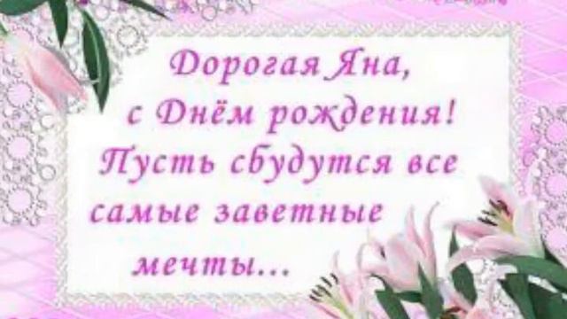 З днем народження Яна смотреть онлайн