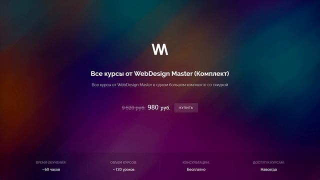 Все курсы от WebDesign Master (Комплект)