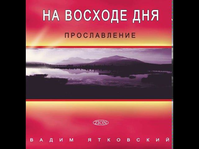Хлеб с небес - Вадим Ятковский