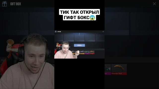 ТИК ТАК ОТКРЫЛ ГИФТ БОКС ? смотреть онлайн