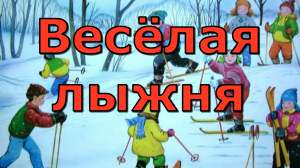 Весёлая лыжня