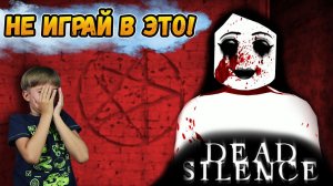 НЕ ИГРАЙ В ЭТУ ИГРУ! Самая страшная игра РОБЛОКС! Или нет? DEAD SILENCE ROBLOX