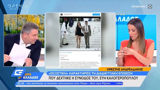 Ορέστης Ανδρεαδάκης: «Σεξιστική» χαρακτήρισε τη διαδικτυακή επίθεση που δέχτηκε η συνοδός του смотреть онлайн