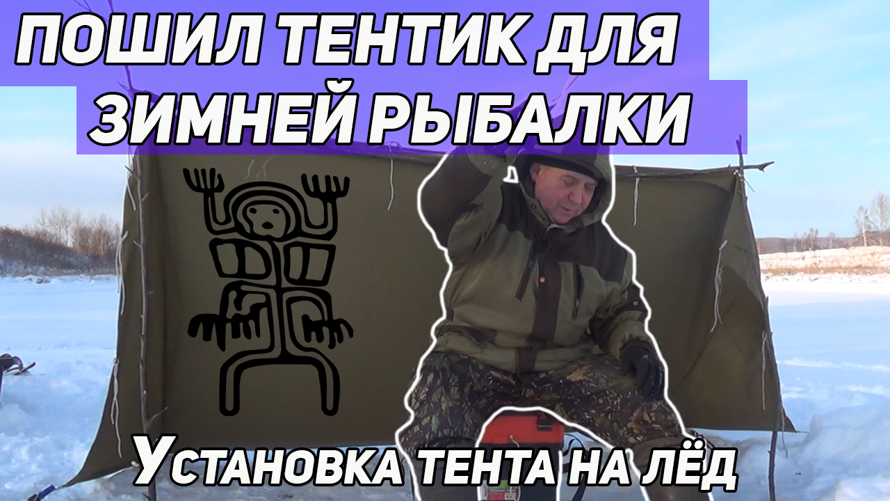 Пошил тентик для зимней рыбалки. Установка тента на льду смотреть онлайн