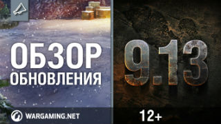 Обзор обновления 9.13 [World of Tanks] смотреть онлайн