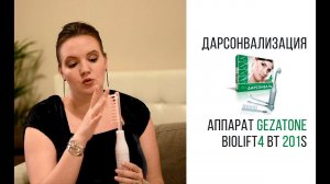 Аппарат Дарсонваль Gezatone Biolift4 BT 201S. Beauty-эксперт Анна Серова.