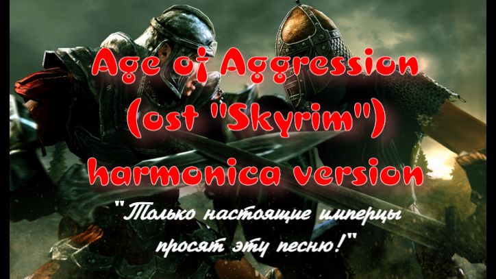 ГГ - Age of aggression (ost "Skyrim"). Harmonica version смотреть онлайн