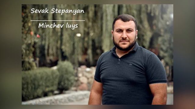 Sevak Stepanyan Ek ays gisher artun mnanq 2021 смотреть онлайн