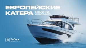 Европейские катера в наличии и под заказ  | Салон катеров и яхт «Водник»