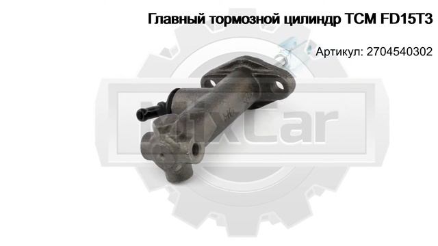 Главный тормозной цилиндр TCM FD15T3 (2704540302). Запчасти для погрузчиков. смотреть онлайн