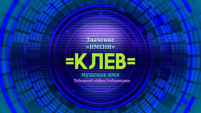 Значение имени Клев - Тайна имени смотреть онлайн