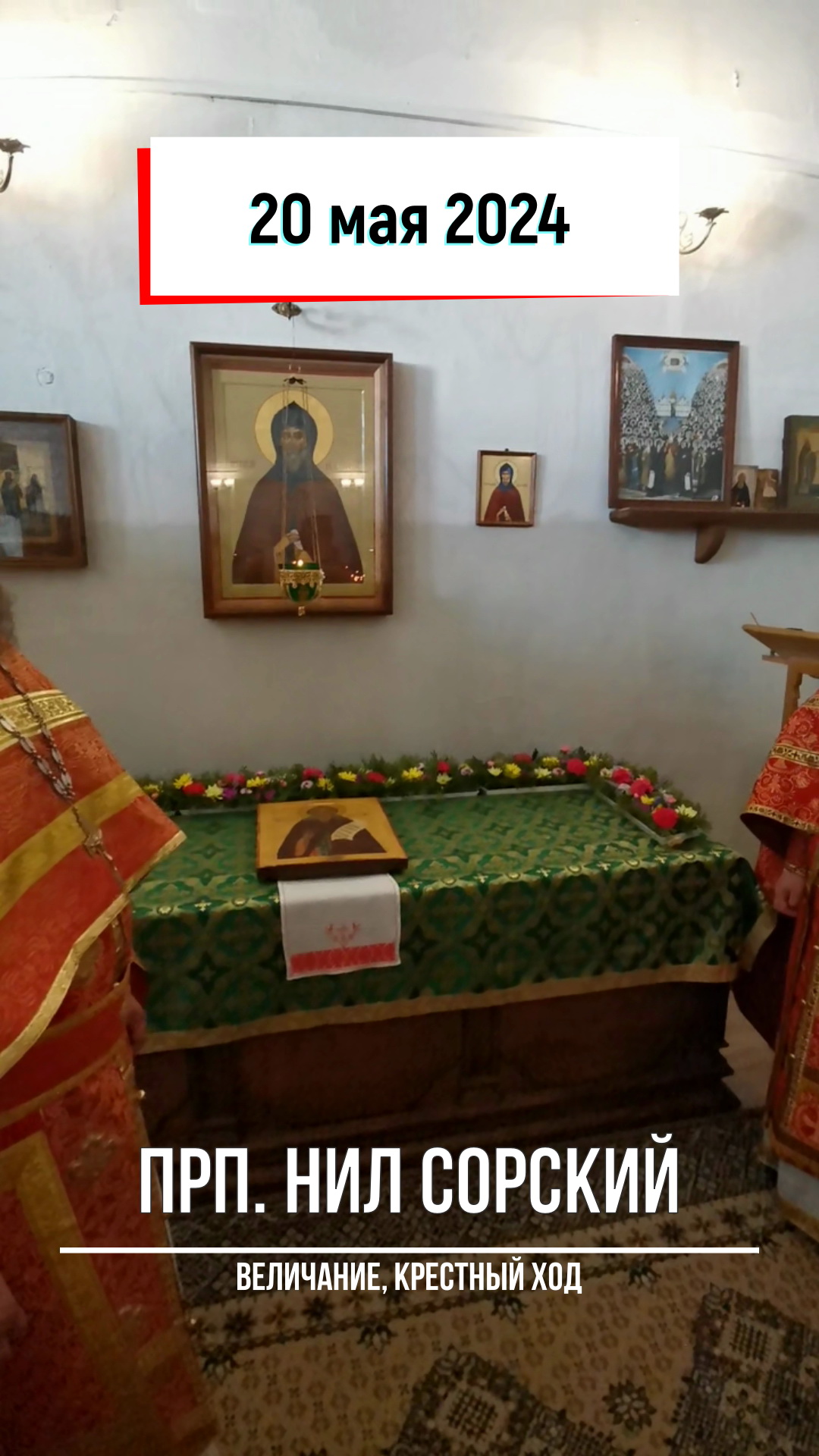 День памяти преподобного Нила Сорского 2024! смотреть онлайн
