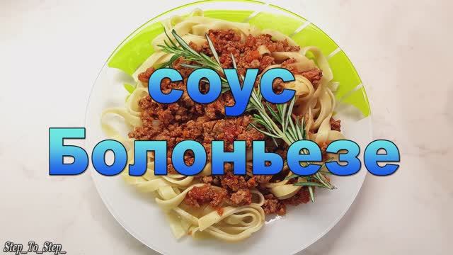 КАК приготовить cоус БОЛОНЬЕЗЕ. Мясное рагу. смотреть онлайн