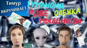 ГУМАНОИД олежка и две МЫЛЬНИЦЫ. Чек от Тимура