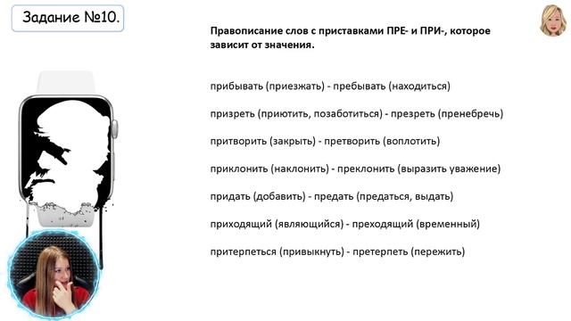 Русский язык: Задание №10. ПРЕ или ПРИ, вот в чём вопрос. смотреть онлайн