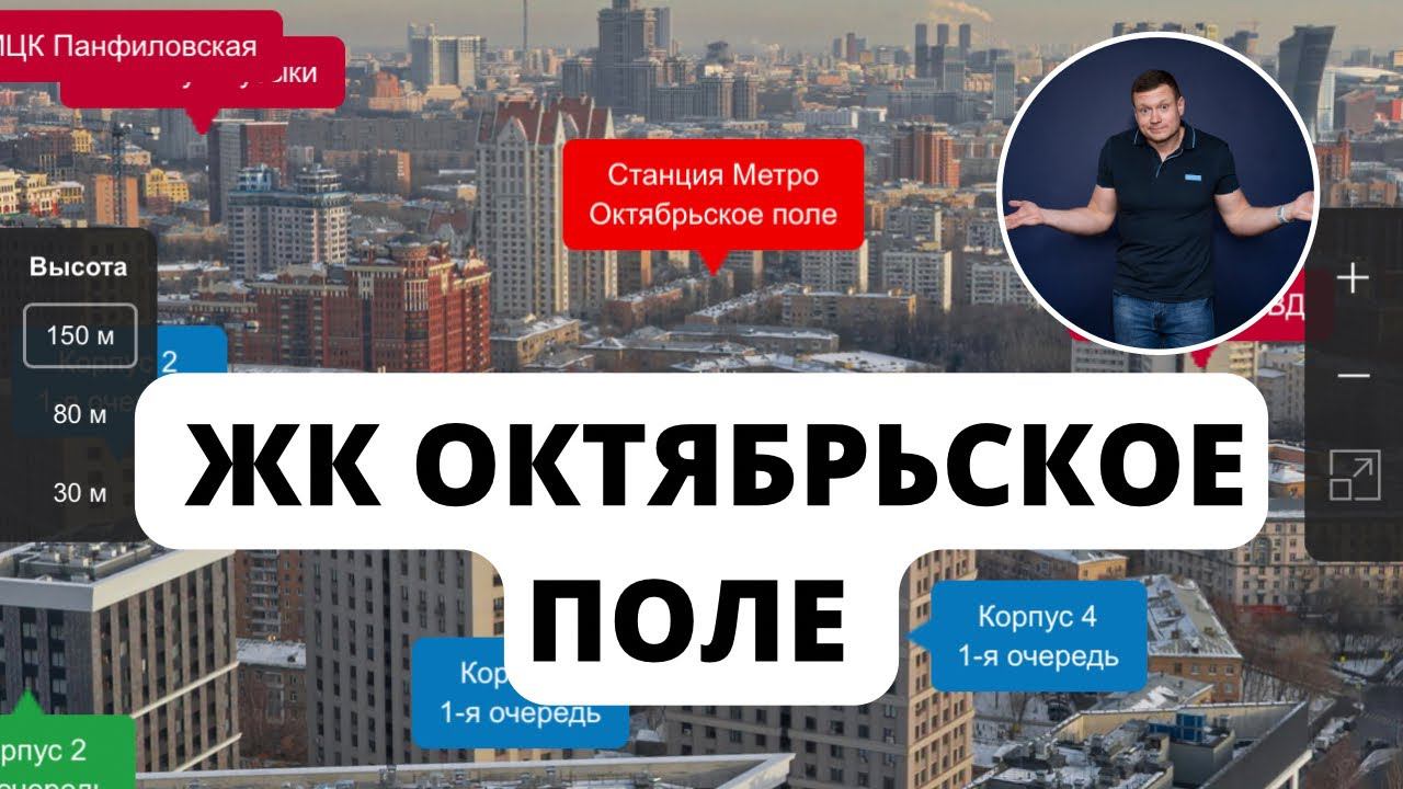ЖК Октябрьское поле, краткий разбор - самая суть❗️ смотреть онлайн