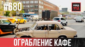 ВЫРВАЛО КОЛЕСО | ПЬЯНЫЙ ПЕРЕВЕРТЫШ | КРАЖА НАЛИЧНЫХ | РЕЙД 112. ВЫПУСК 232