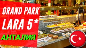 ТУРЦИЯ 2024😱 ОБЗОР ЗАВТРАКА В БЮДЖЕТНОМ ОТЕЛЕ GRAND PARK LARA 5_ АНТАЛИЯ. Отдых в Турции сегодня