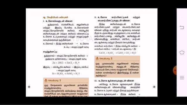 8th Std Science | Amilangal matrum karangal | அமிலங்கள் மற்றும் காரங்கள் | Term 3 | part 1 смотреть онлайн