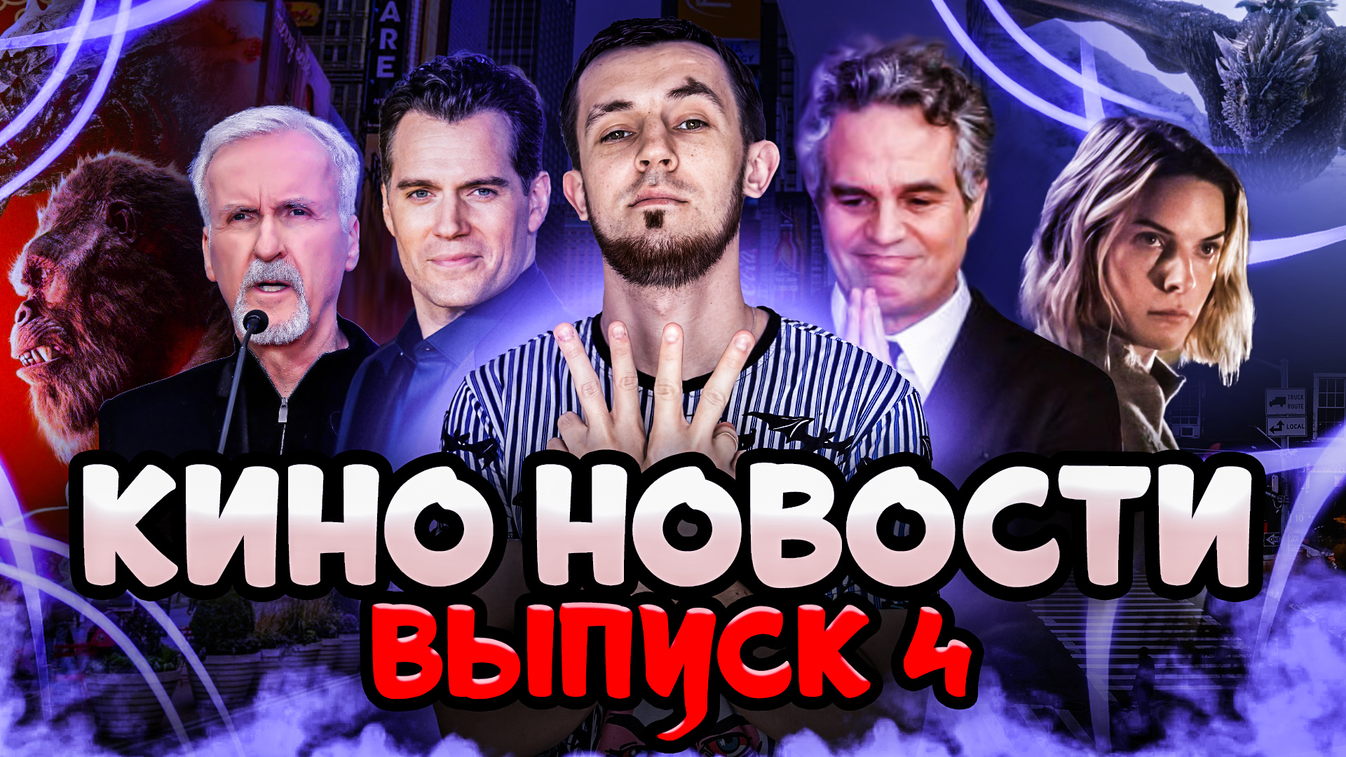 КИНО НОВОСТИ - ВЫПУСК 4 | КЭМЕРОН, ГЕНРИ КАВИЛЛ, МАРК РУФФАЛО, УКРЫТИЕ, ГОДЗИЛЛА смотреть онлайн