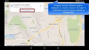 Как использовать Google Maps в офлайн режиме на Android