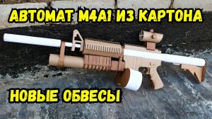 Автомат М4А1 из картона: крафт новых обвесов