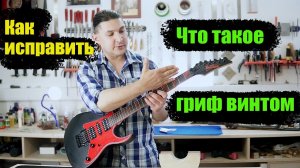 Гриф винтом. Как определить и как исправить? Весь процесс.