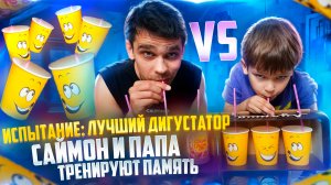 Испытание: «Лучший дегустатор» 🥤| Саймон и Папа тренируют Память 🧠в игре «Цветной Код»🟣🟡🔵