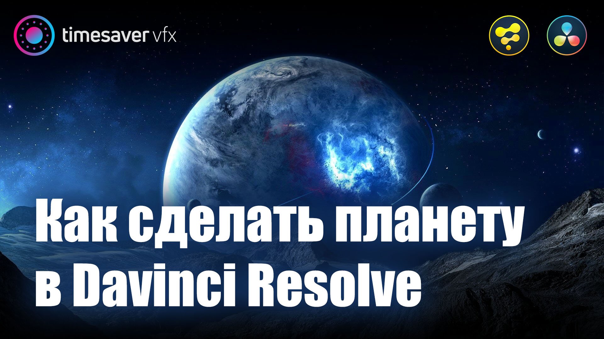 0010 Как сделать планету в Davinci Resolve / 3D графика в Давинчи смотреть онлайн