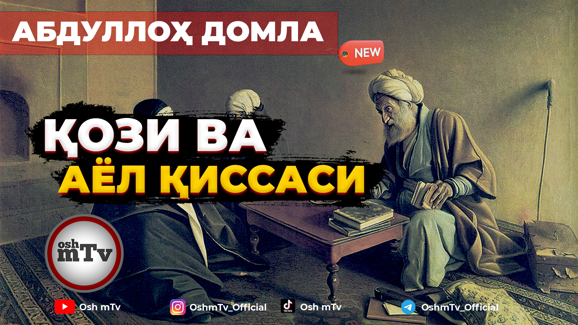 Қози ва Аёл қиссаси - Абдуллох домла | Qozi Va Ayol Qissasi - Abdulloh Domla