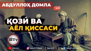 Қози ва Аёл қиссаси - Абдуллох домла | Qozi va Ayol qissasi - Abdulloh domla