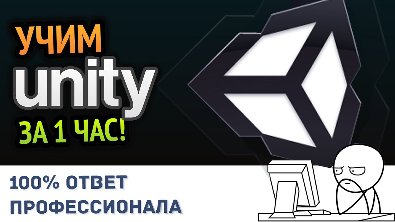 КАК ОСВОИТЬ Unity за 2 часа? Как научиться делать игры на UNITY юнити? смотреть онлайн