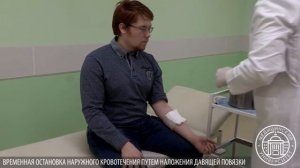 Остановка наружного кровотечения путём наложения давящей повязки