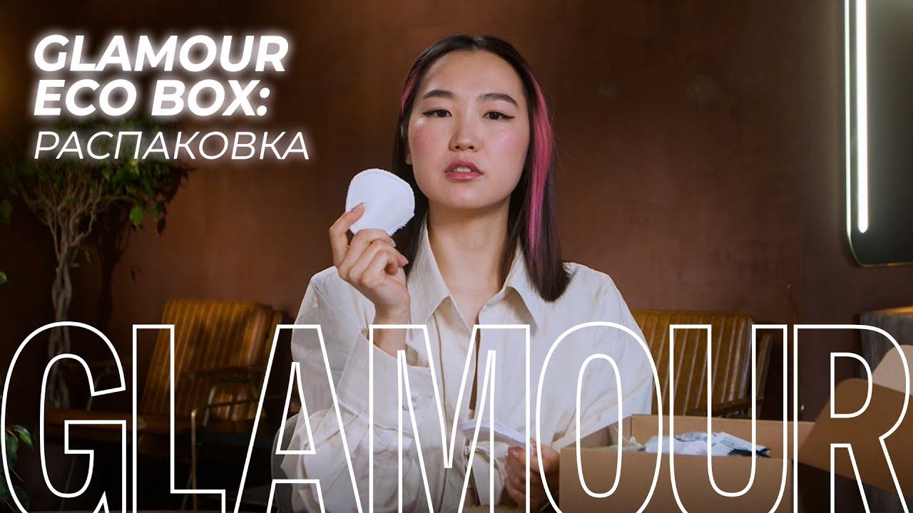 Главный редактор Иляна Эрднеева рассказывает про экологичную косметику в Glamour Eco Box смотреть онлайн