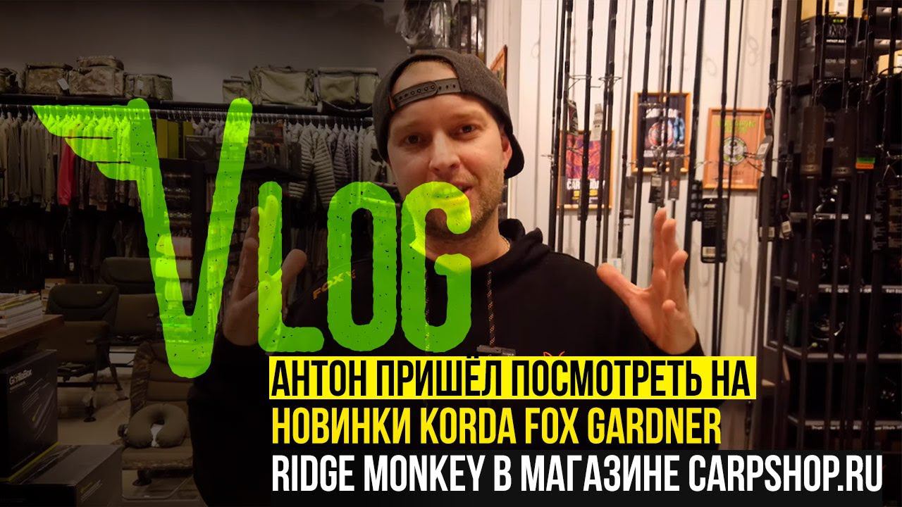 В гостях у магазина CARPSHOP.RU — Новинки KORDA, FOX, GARDNER, RIDGE MONKEY и многое другое!