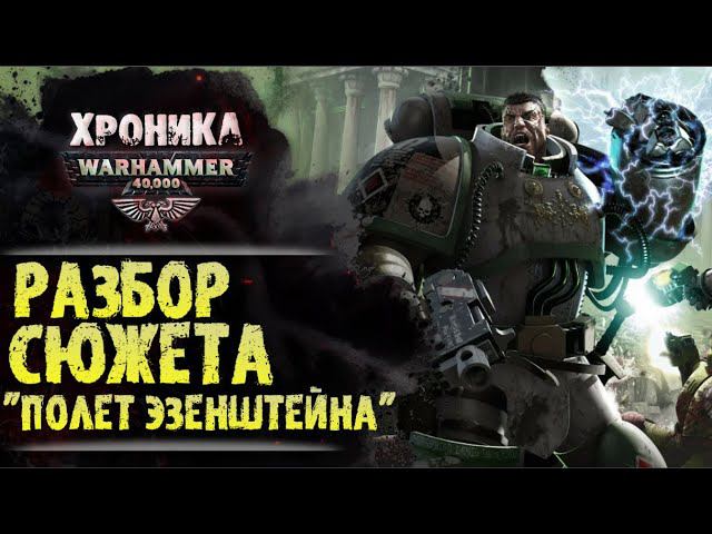 "Полет Эзенштейна". Разбор сюжета книги. История Warhammer 40000, весь сюжет и основные моменты. смотреть онлайн