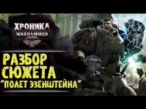 «Полет Эзенштейна». Разбор сюжета книги. История Warhammer 40000, весь сюжет и основные моменты.
